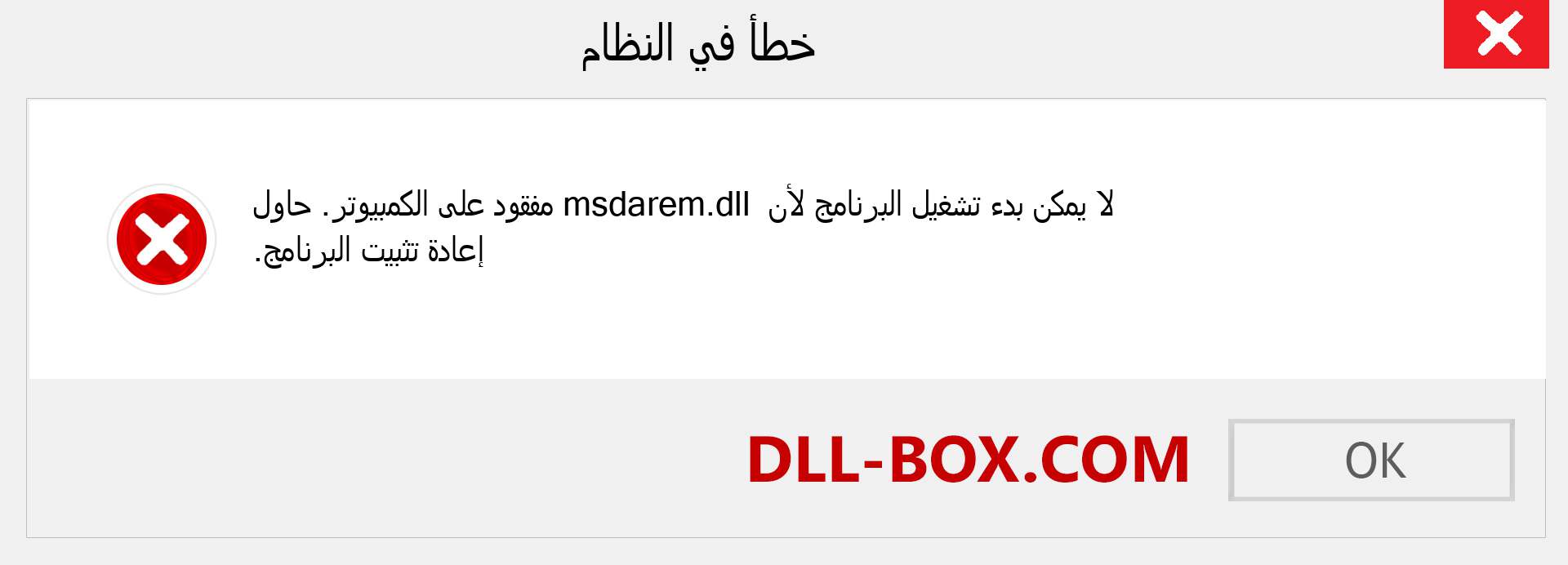 ملف msdarem.dll مفقود ؟. التنزيل لنظام التشغيل Windows 7 و 8 و 10 - إصلاح خطأ msdarem dll المفقود على Windows والصور والصور